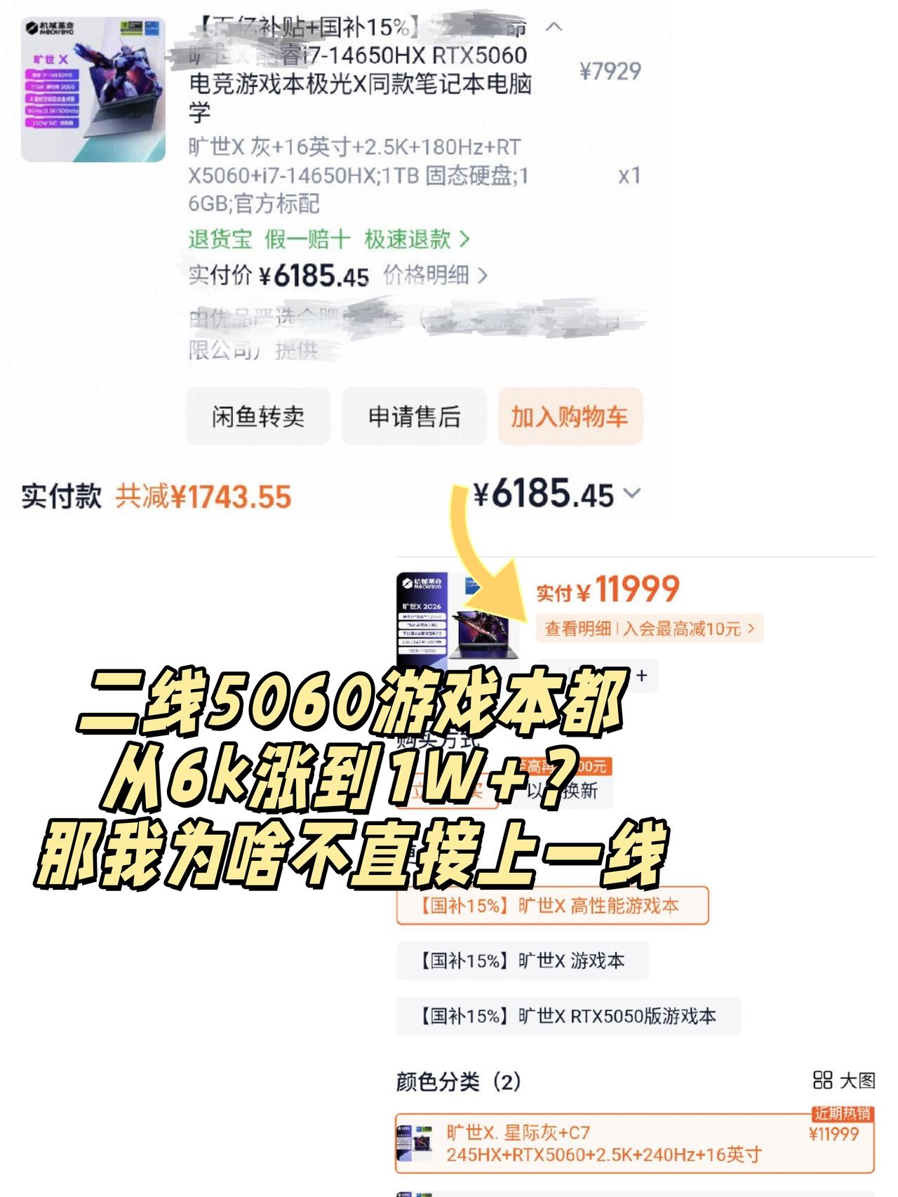 二线5060都涨到1W了？那我为啥不直接上一线啊开学想换个游戏本，打开🛒直