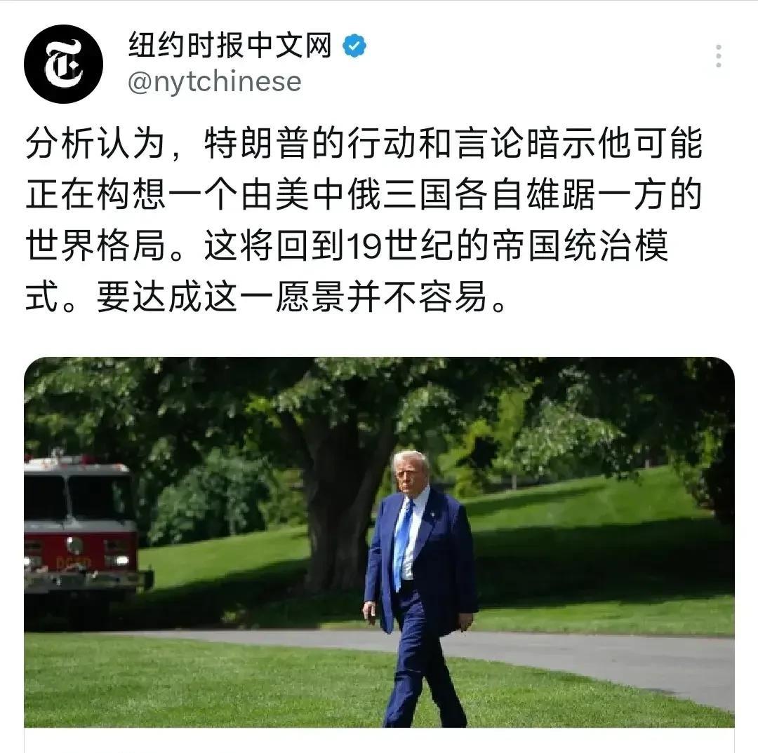 美、中、俄三分天下！美媒认为这是美国政府的终极愿景！5月27日纽约时报中文网写
