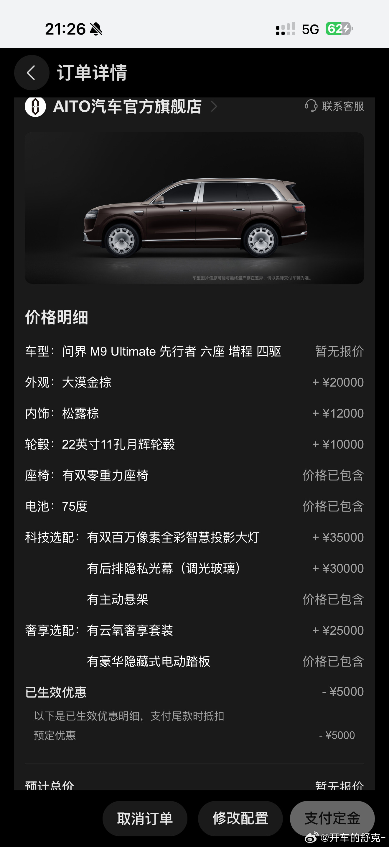 问界M9可以选配了！我之前交了个Ultimate的小订，但当时还没有先行者的配置