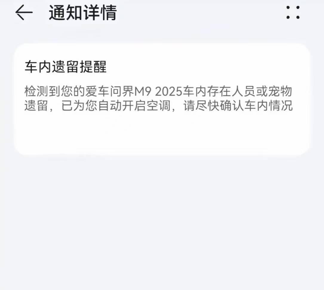 哈哈，问界汽车还是太智能了啊！提醒车主，车里存在人员或生物遗留，已经自动开启空调