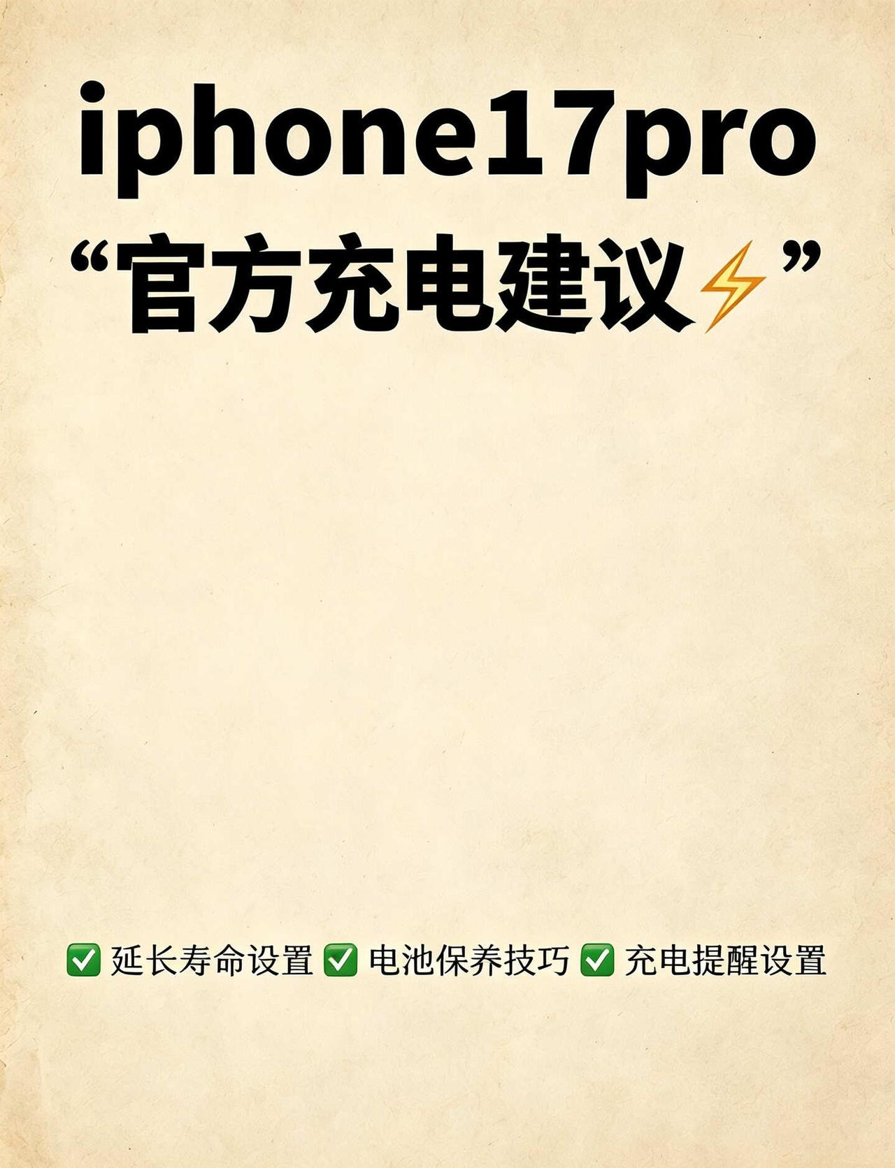 照这个方法充电，你的苹果电池多用2年1.iPhone17Pro官方充电守则，