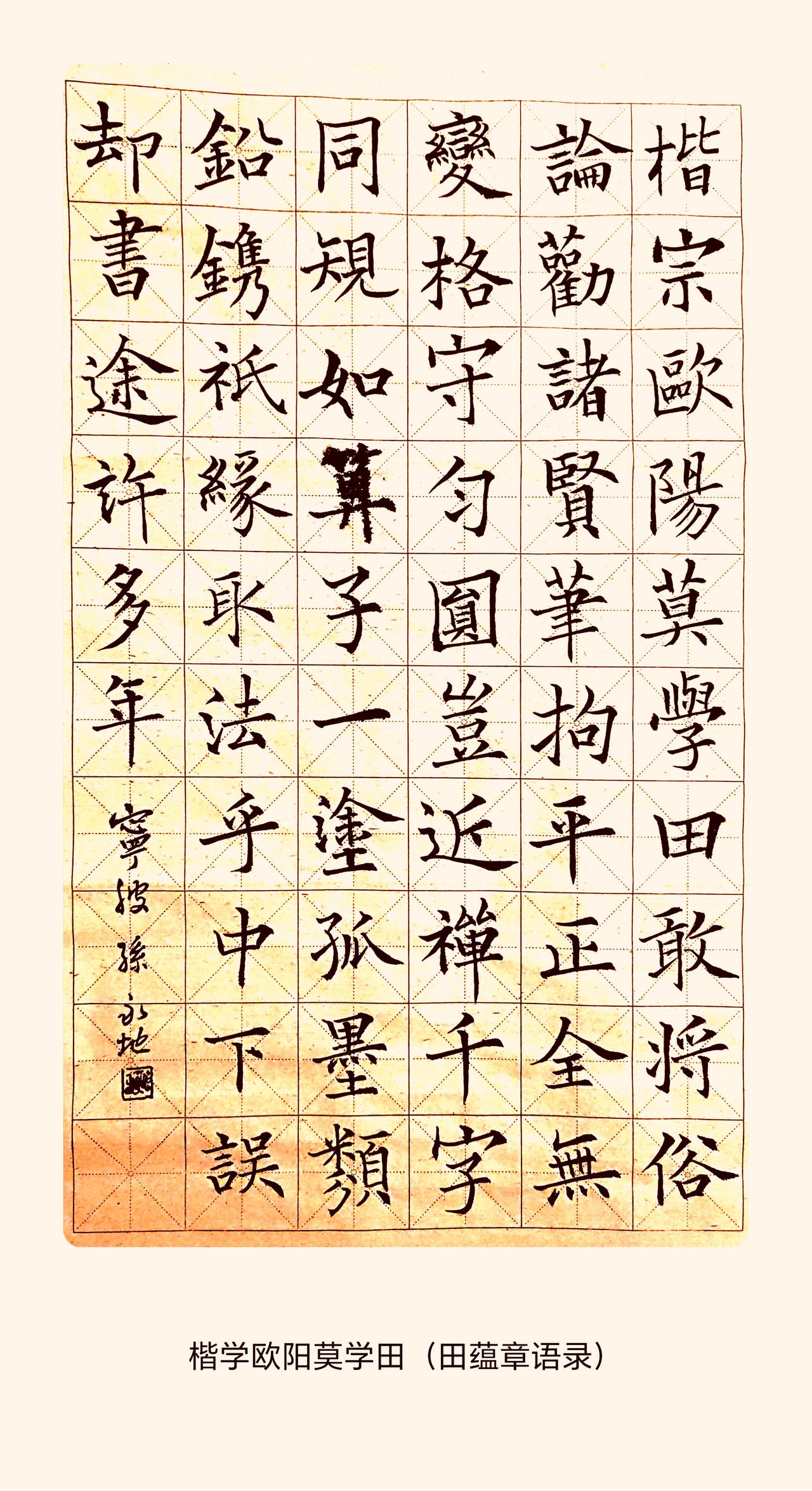 这张作品书写的是田蕴章先生的论书语录，正文为：楷宗欧阳莫学田，敢将俗论劝诸贤