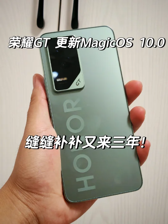 我的荣耀GT又香了！三批适配MagicOS 10.0