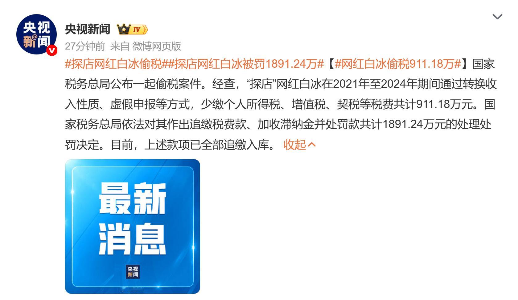 网红白冰偷税911.18万打开报道看了下。网红白冰在2021-2024年期间，通