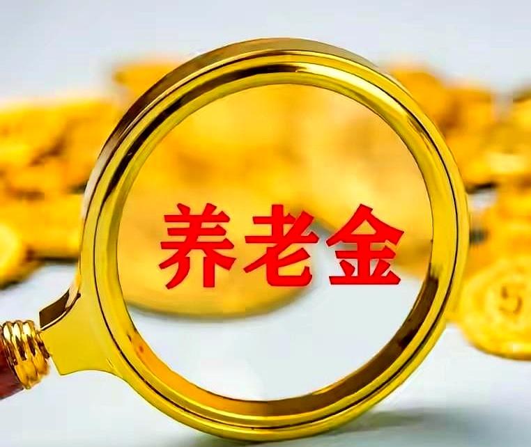 1.5亿退休老伙计天天盯着手机短信，眼瞅着7月就剩最后几天了，这养老金上涨的“准