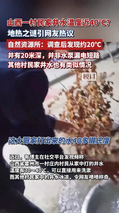山西霍州,一村民发现自家打的井水温度非常高,大约有30到40℃,可以直接用来洗漱