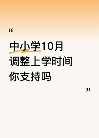 10月上学时间要调？家长群直接“开吵”！10月中小学上学时间拟调整，消息一