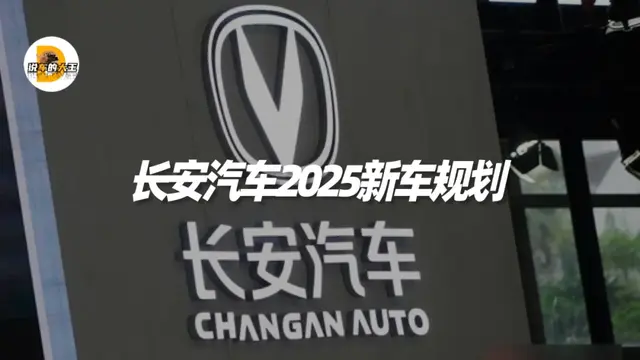 长安汽车2025新车规划, 8款新车, 两款全新中大型SUV