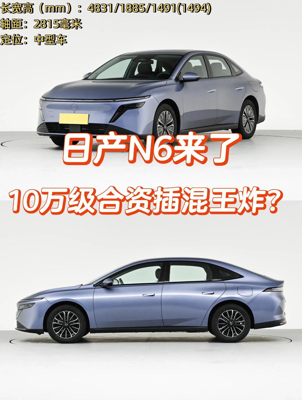 日产N6上市，10万级市场要变天？🔥日产这回真的放大招了！全新插混轿车N6上