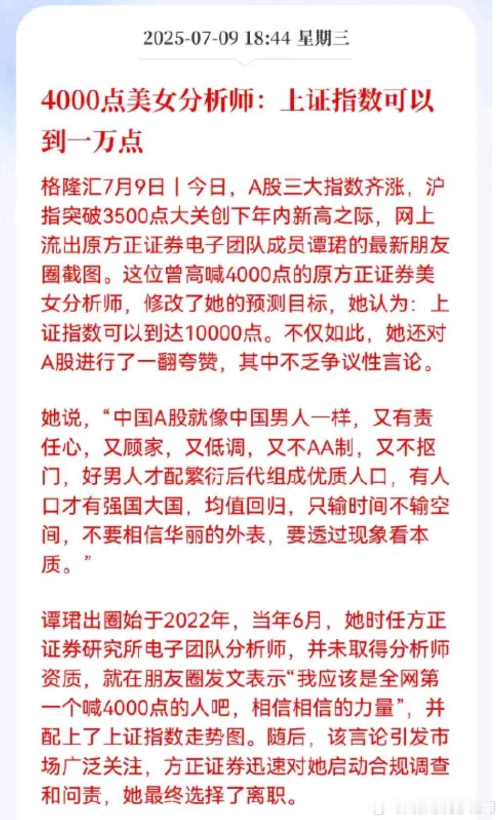 美女分析师喊出A股10000点，券商启动合规调查与问责，最终选择辞职​​​