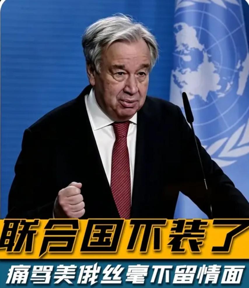 即将卸任的联合国秘书长古特雷斯，现在是什么都敢说了。他在纽约总部接受采访，话讲得