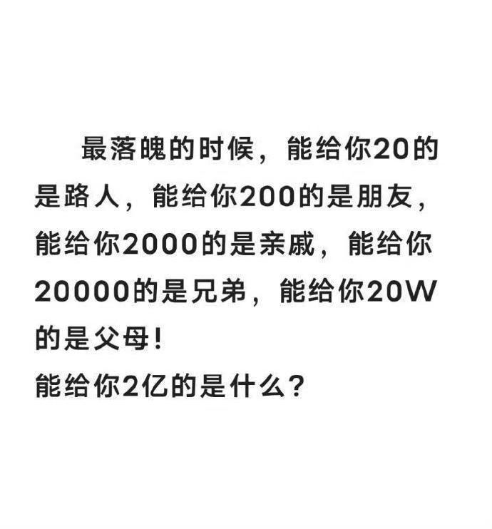 能给你两亿的是你什么人！！！