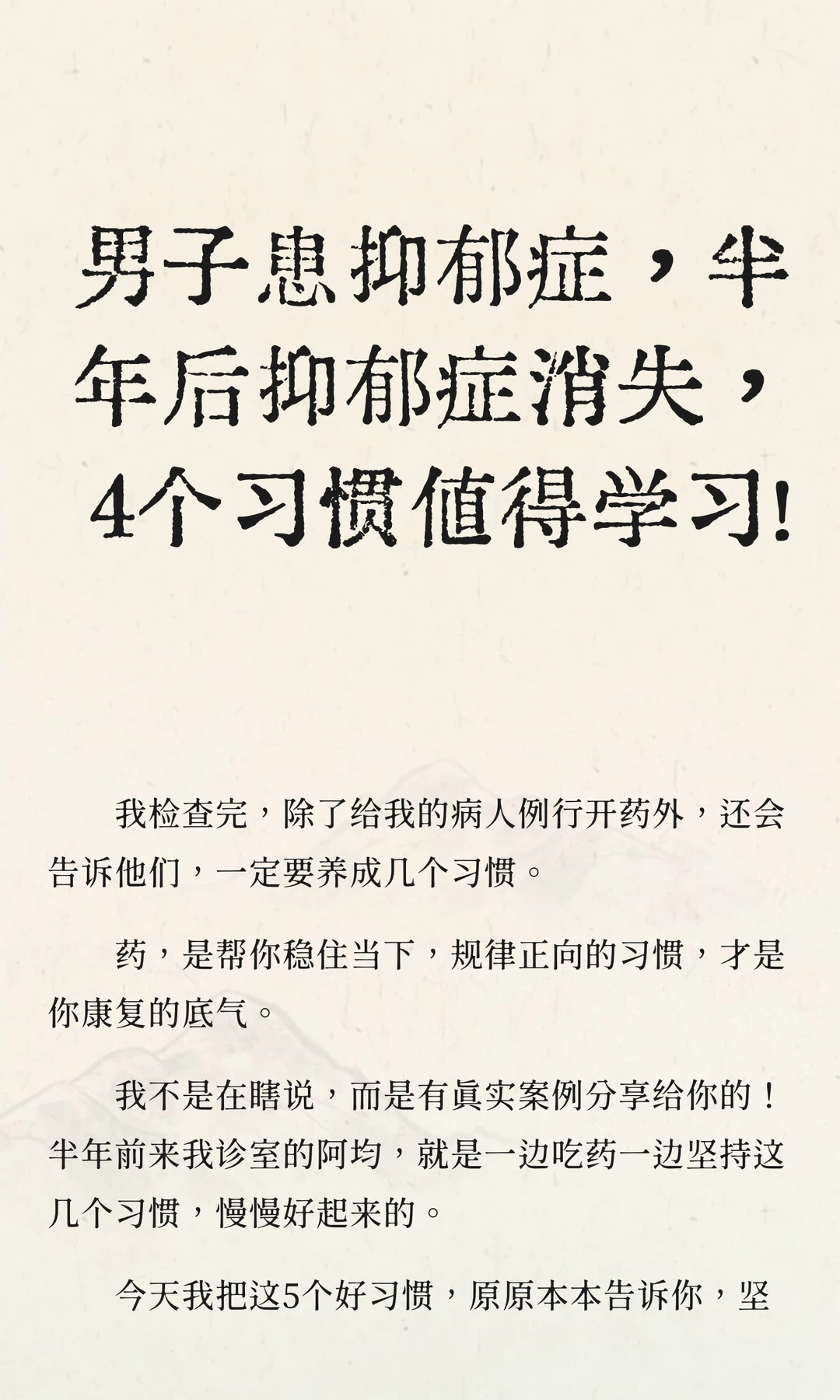 男子患抑郁症，半年后消失，4个习惯值得学