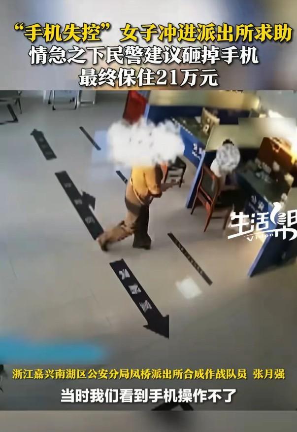 “太后怕了！”4月26日浙江嘉兴，一女子火急火燎地冲到派出所求助，说自己的手机失
