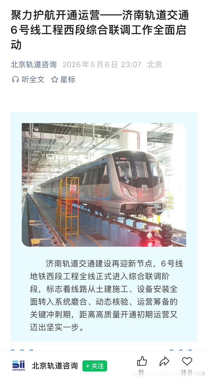 济南地铁6号线近日，济南地铁6号线西段工程全线正式进入综合联调阶段，标志着线路