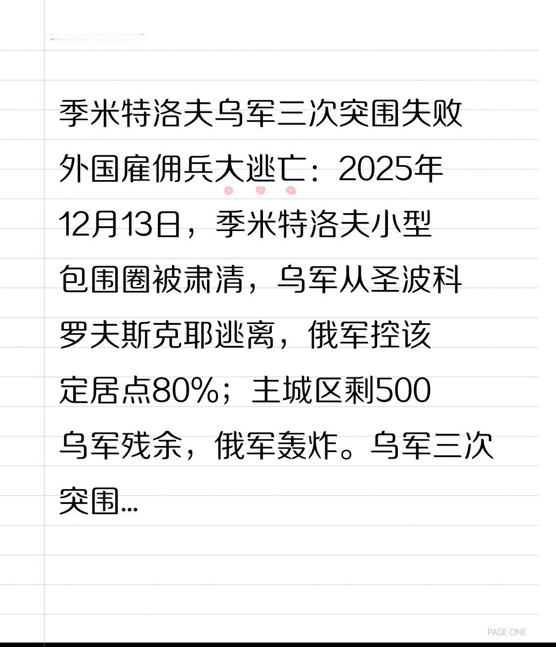 季米特洛夫乌军三次突围失败外国雇佣兵大逃亡：2025年12月13日，季米特洛夫
