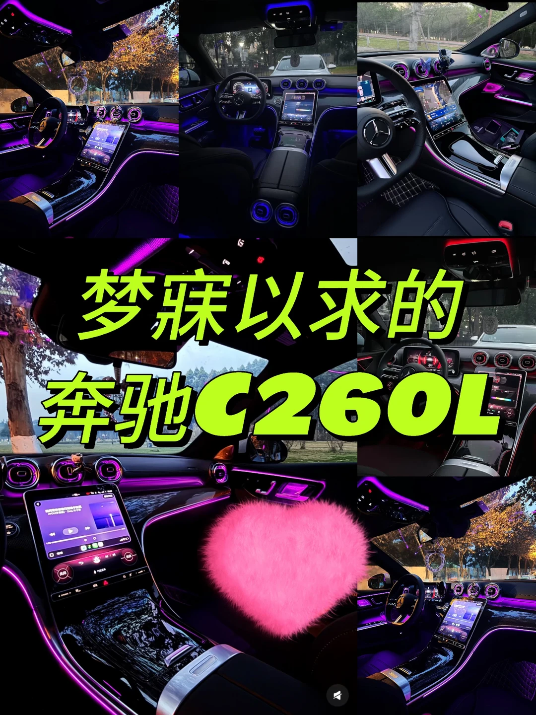 沉浸式｜开奔驰C260L的快乐💜