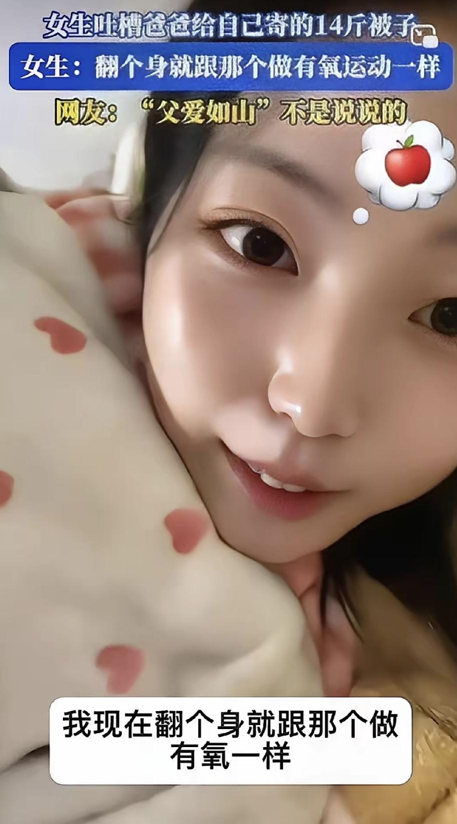 11月7号有个女生让爸寄被子，说天气冷了。没想到收到被子重达14斤，晚上盖着呼吸