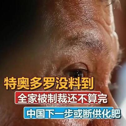 全家遭中方重磅制裁还不算完！菲律宾或将迎来致命化肥断供危机中方罕见出手，直