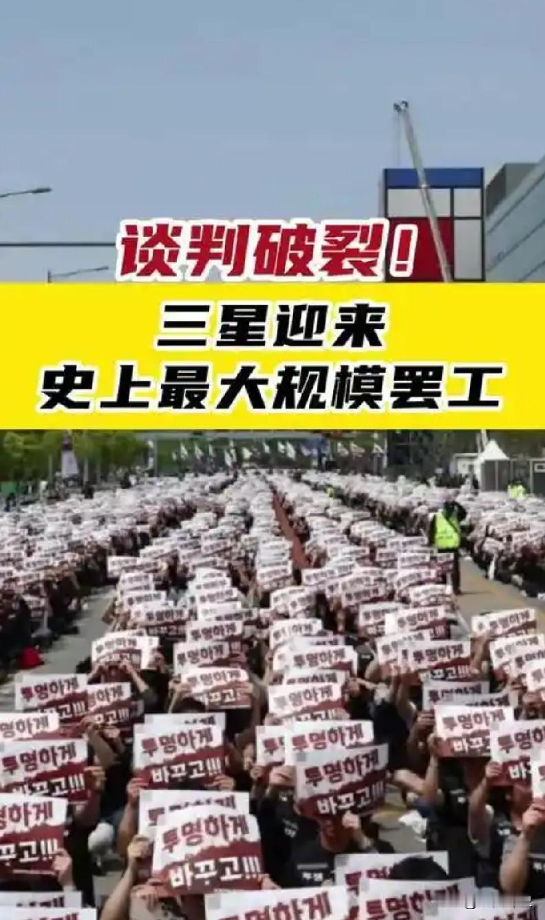 韩国三星2026年5月21日展开史上最大罢工，为期18天，原因很简单，老板大幅赚