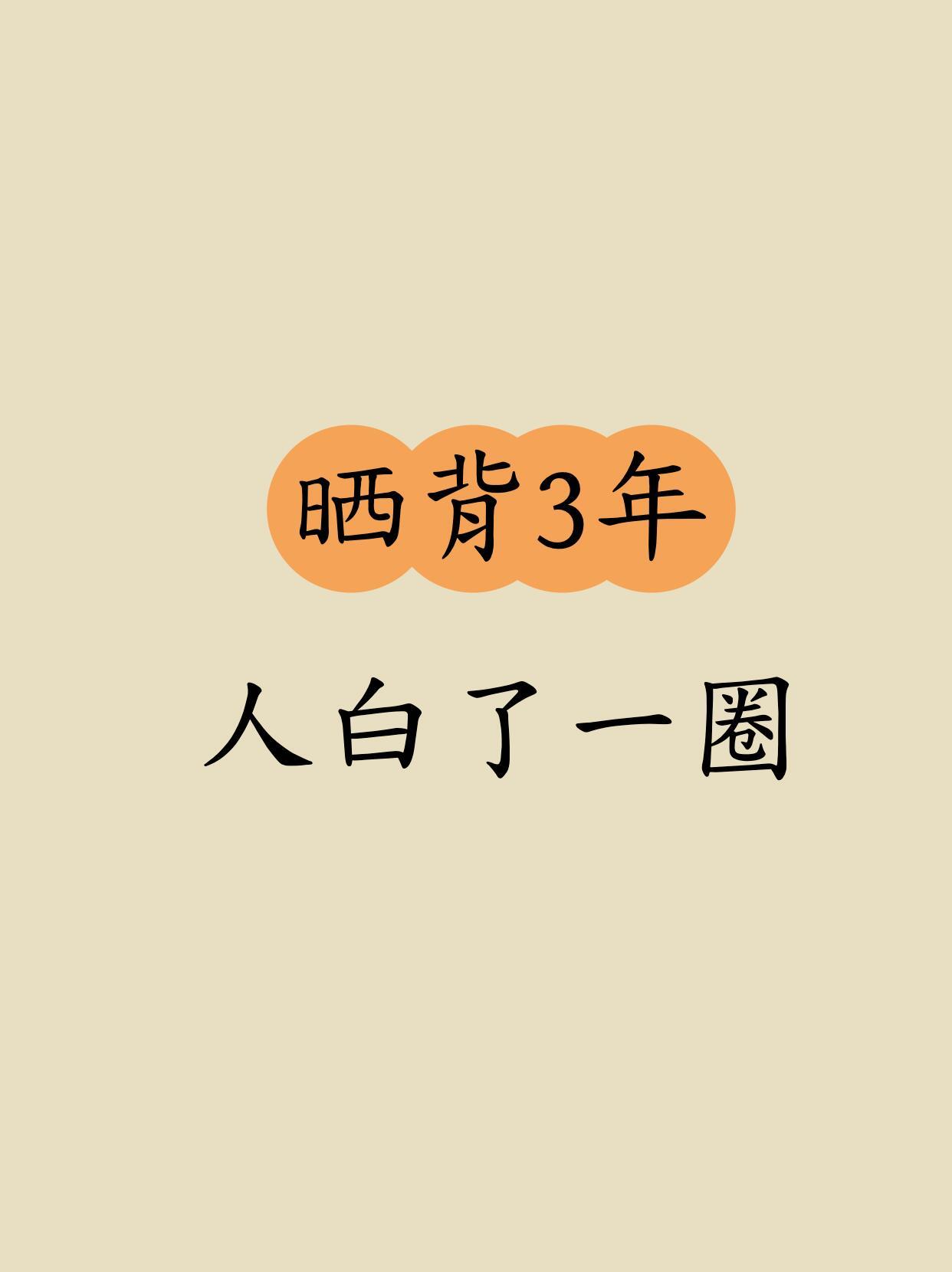 中醫：后背通脸！正确晒背，养出好气色～📖《黄帝内经》云：“背为阳，腹为阴。”后