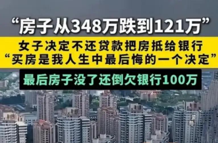 河南这女子348万买的房跌到121万，直接“摆烂”不还贷，结果倒欠银行100