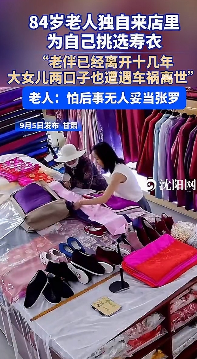 84岁老人独自到店为自己挑选寿衣，空巢养老的孤独与现实的沉重。很多人刷到这个画面，心里都会泛起一阵感