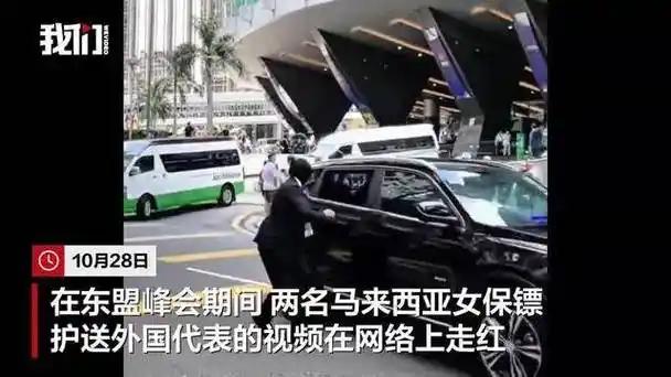 第47届东盟峰会期间，马来西亚两名女保镖的“扒门上车”名场面惊艳全网！身着深色制