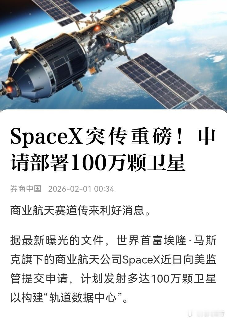 大家早！SpaceX准备部署100w颗卫星，难道马斯克想造一座天空之城？按照宇宙