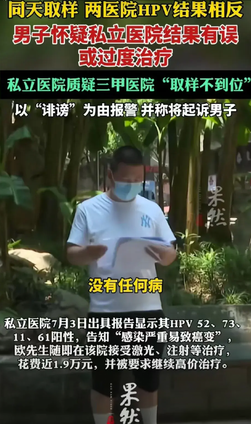 重庆，一男子隐私部位不舒服，同时去公立三甲医院和私立医院取样检查。私立医院先出的