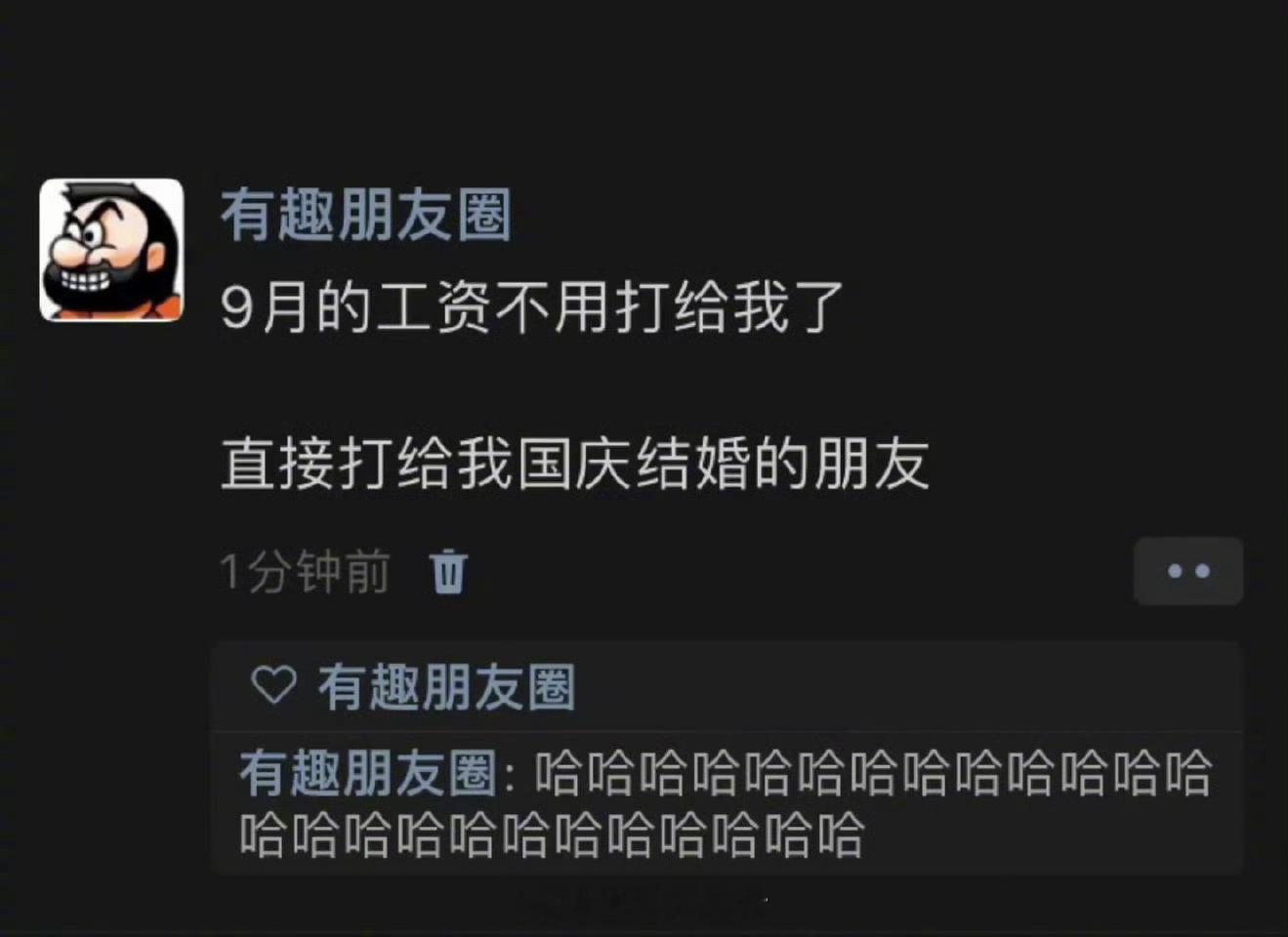 9月的工资不用打给我了[吃瓜]​​​