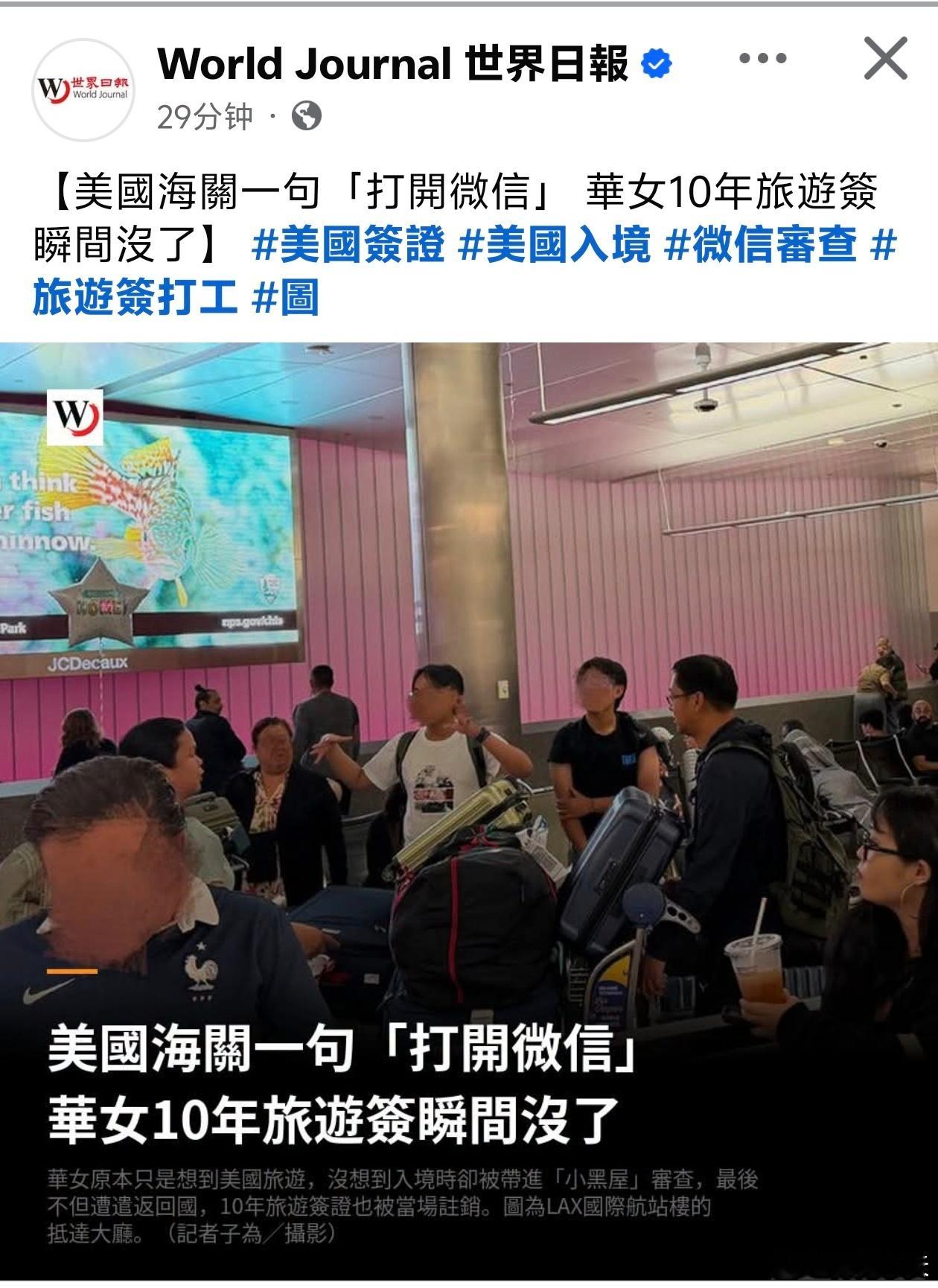 美国海关一句「打开微信」华女10年旅游签瞬间没了世界日报报道，一名中国大陆女子