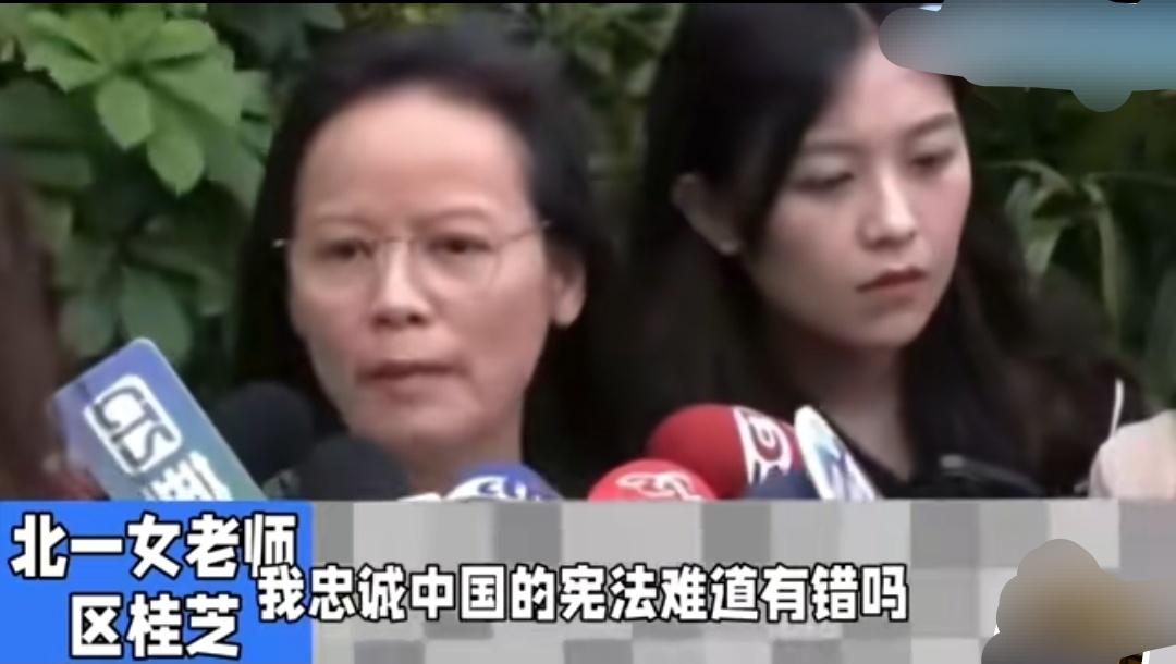 台湾省台北市第一女子高中的区桂芝老师被记者问到，陆委会说要台北市政府“评估”区老