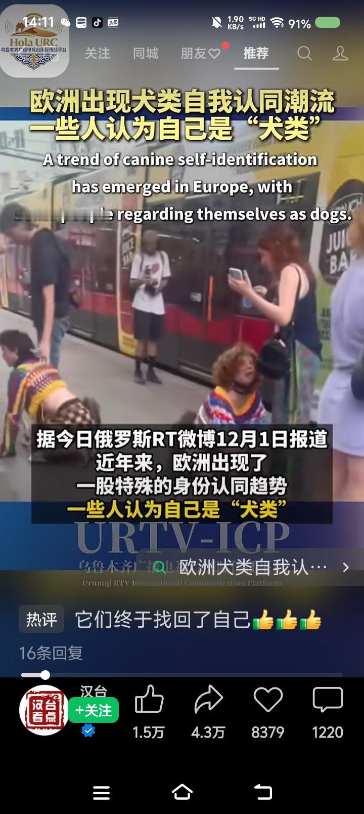 这都什么玩意？——据报道，欧洲出现“犬类自我认同”趋势：一些人认为自己是犬类。