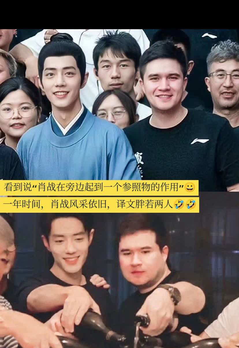 看到说“肖战在旁边起到一个参照物的作用”哈哈哈哈哈笑的不行🤣🤣
