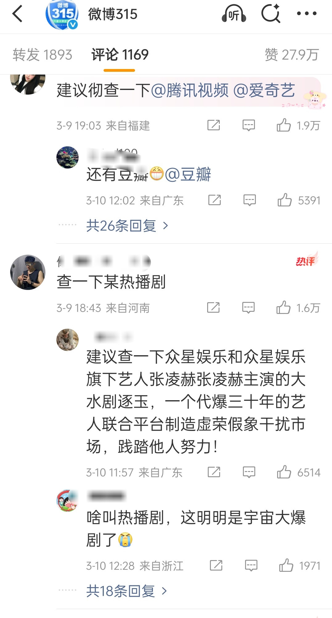 315官博的评论区