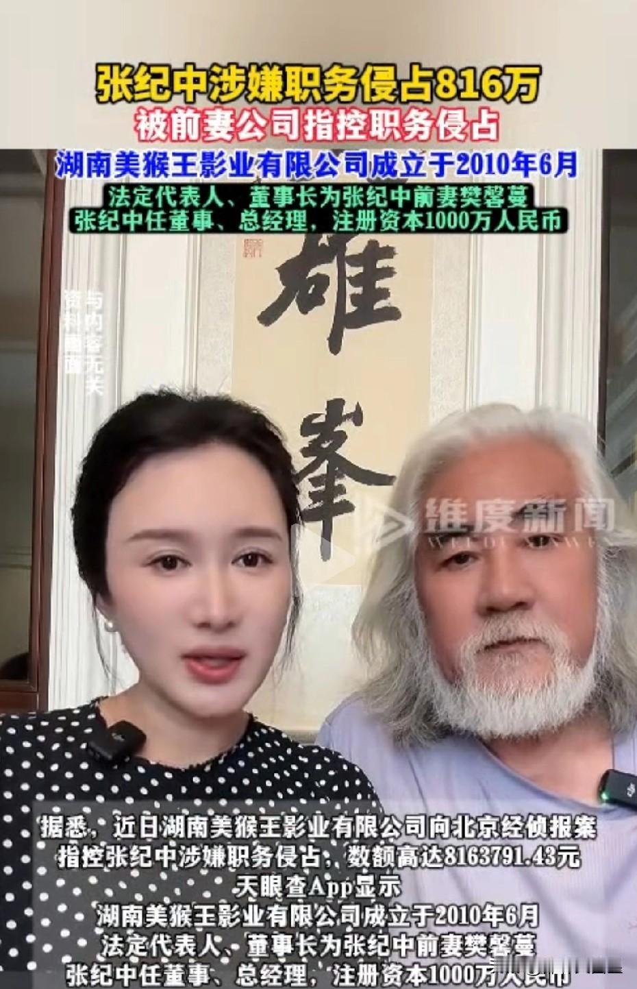 人红是非多！自上次张纪中和年轻貌美的娇妻杜星霖，因双双对喊他们岳父岳母的网友破