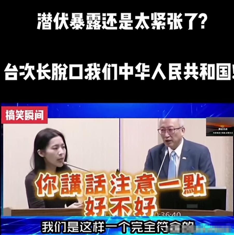 台湾某部门“次长”回应质询时竟脱口而出“就像我们中华人民共和国......” 