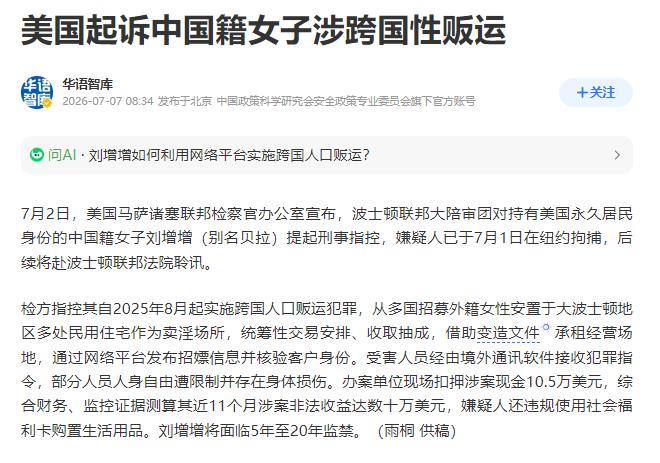 2026年7月1日，40岁华人刘增增在纽约被美联邦警方逮捕，她持有美国永久居民绿