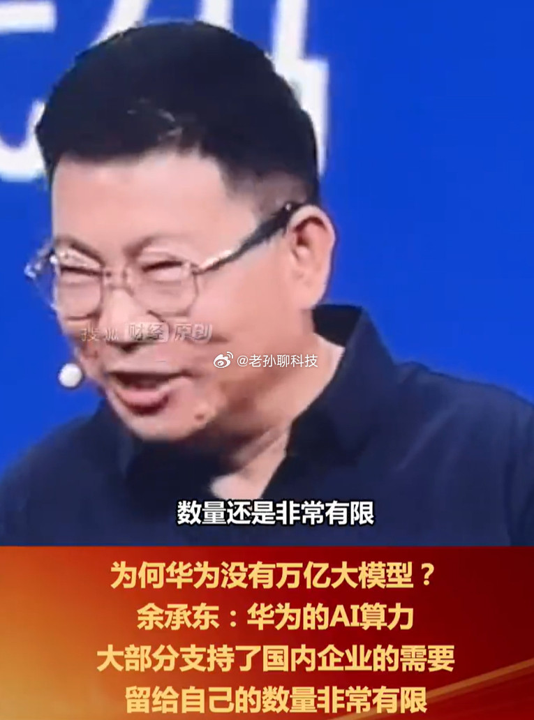 余承东坦言自己留的算力很有限余承东说，盘古大模型的算力优先支持国内其他企业需求，