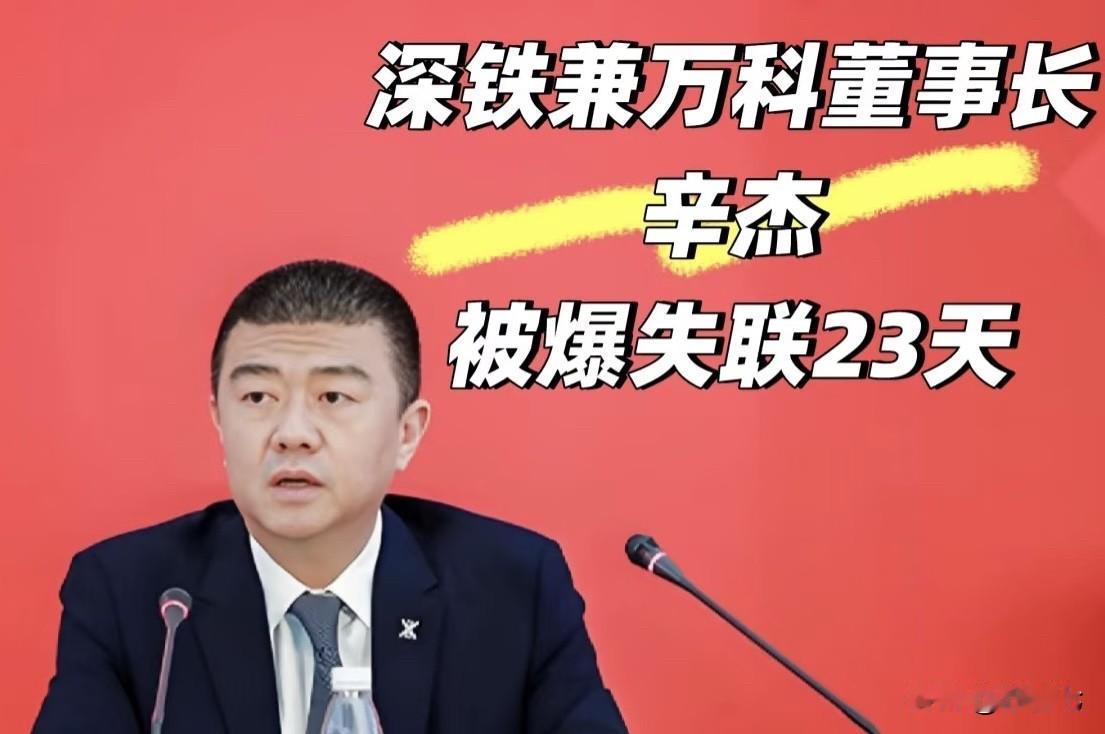 地产再起风云：万科董事长失联23天‼️万科董事长辛杰这个国庆中秋假期后依然未现