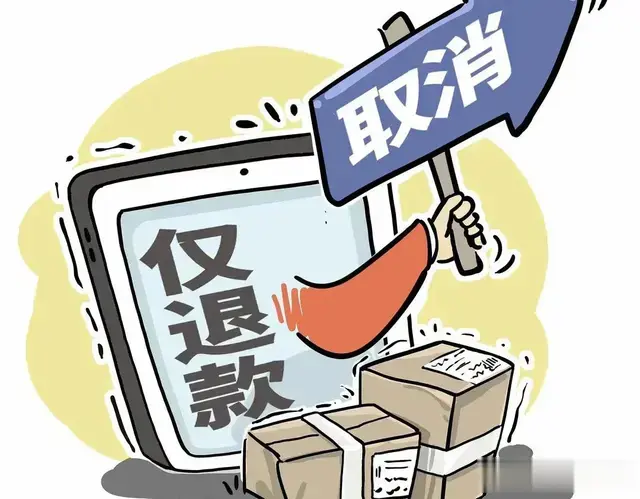 “仅退款”彻底凉凉!4亿网购人炸锅,百万商家终于等到这一天!