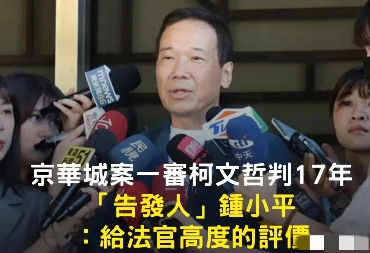 柯文哲获刑17年，告发者钟小平公开赞法官，绝非政党斗争那么简单坏！国民党籍