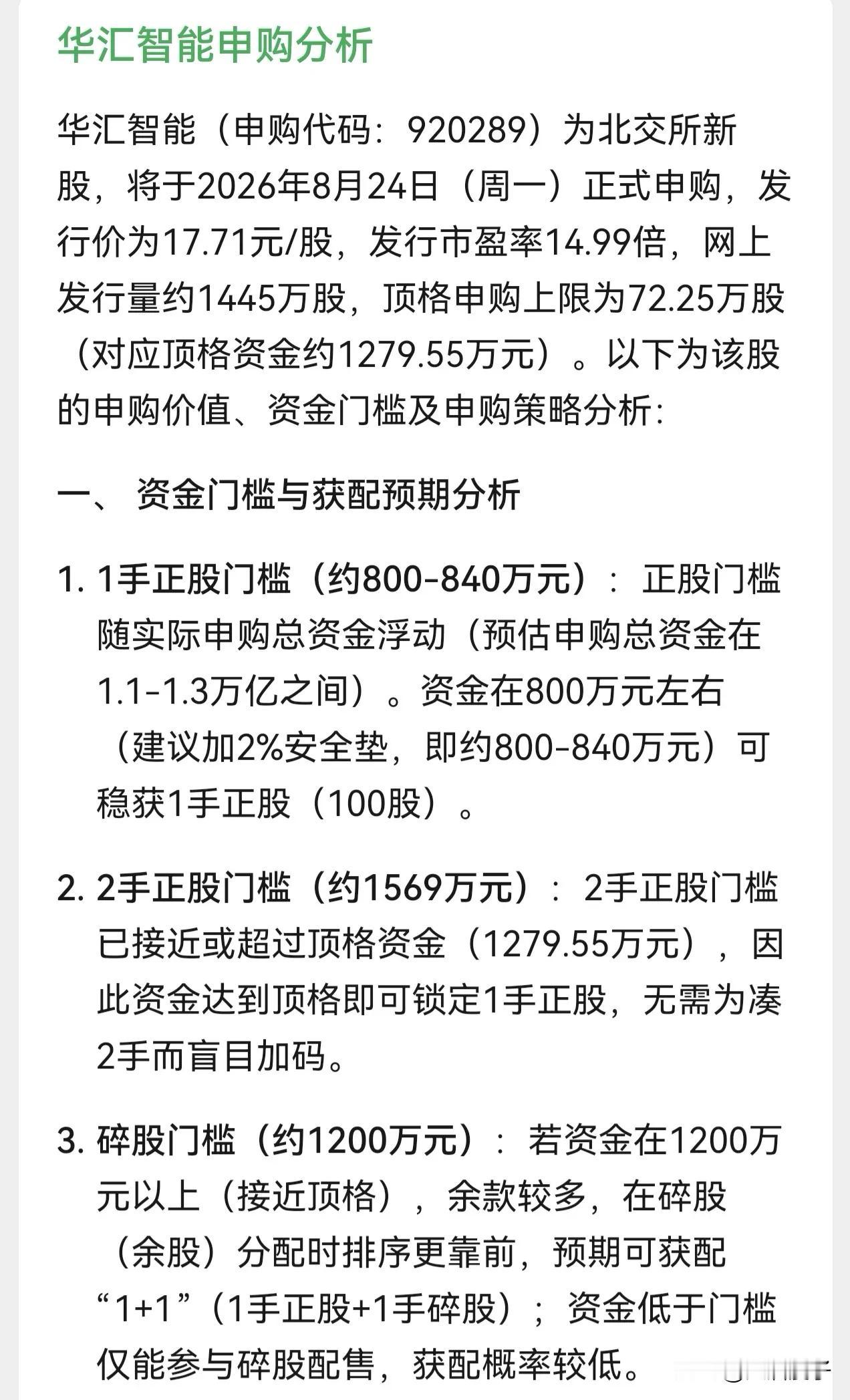 朋友们，北交所新股华汇智能在8月24日（星期一）开启申购，发行价格为17.71元