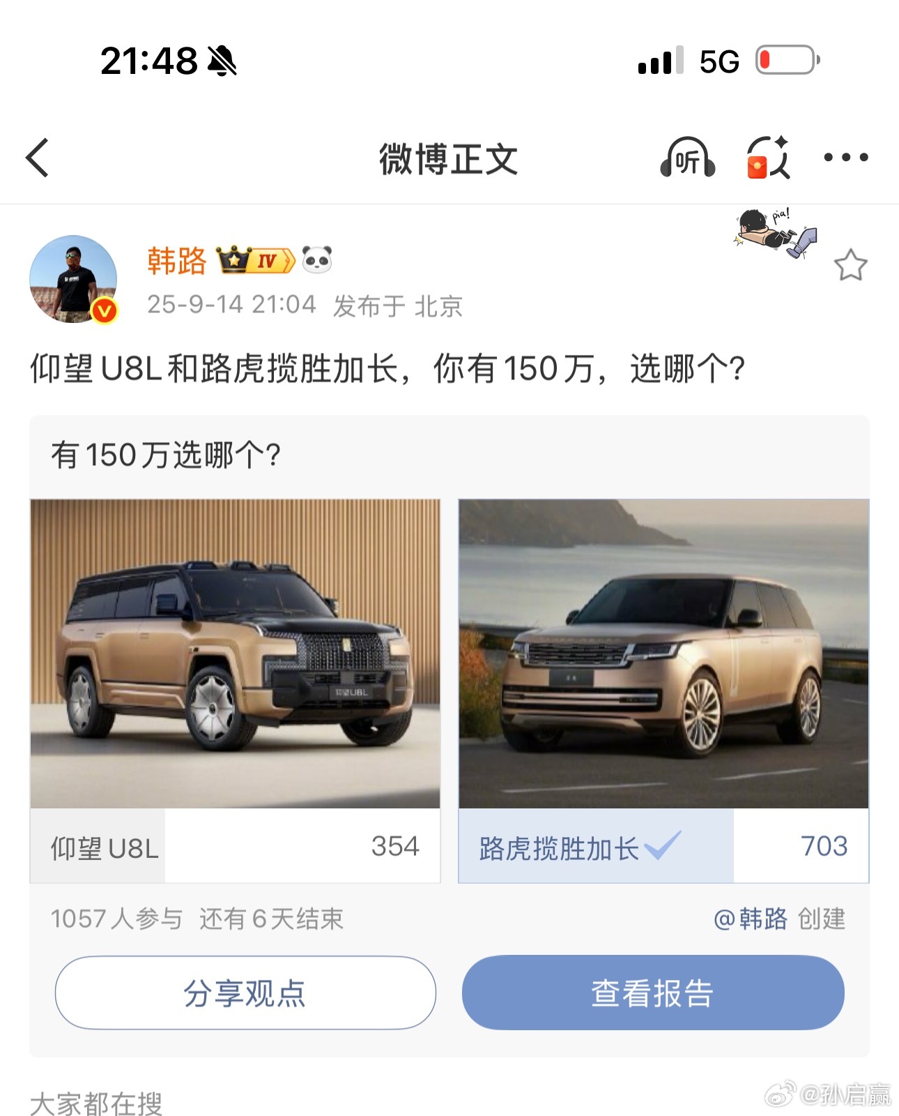 仰望这个品牌真的成了，1000多人的投票里，选u8l的占了三分之一。路虎揽胜几十