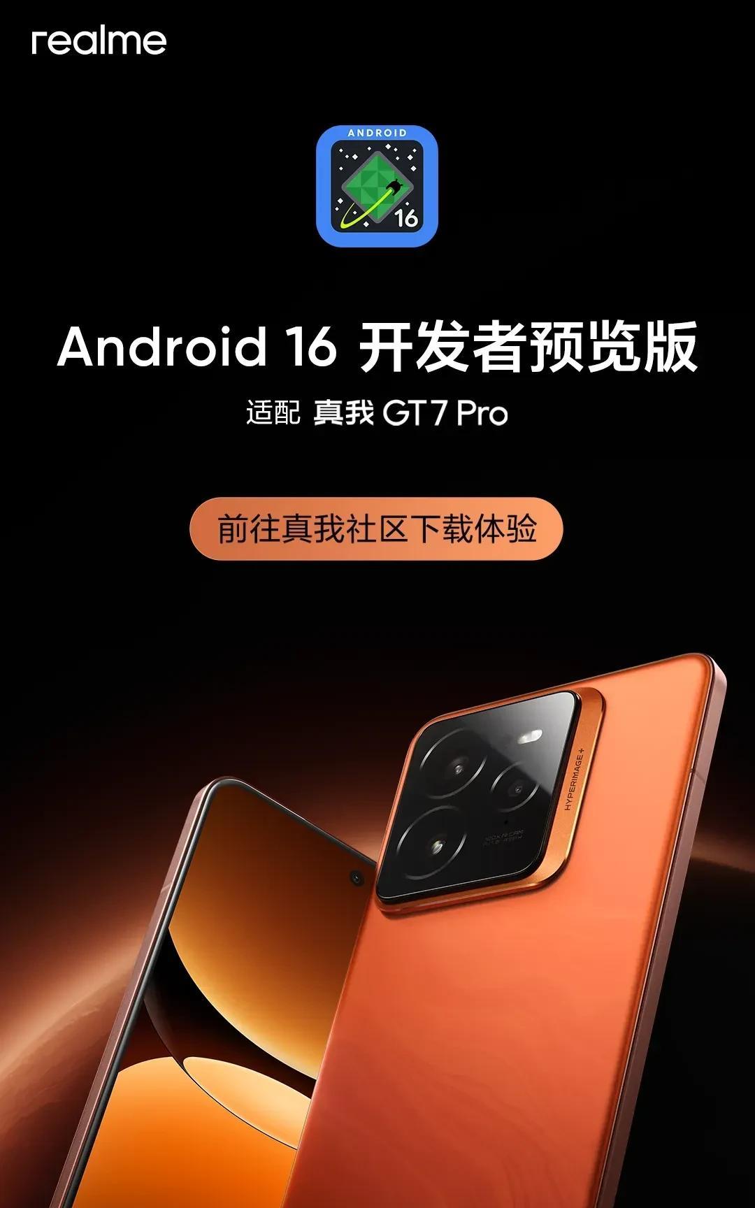 真我GT7Pro可体验第二版基于Android16开发者预览版的realme
