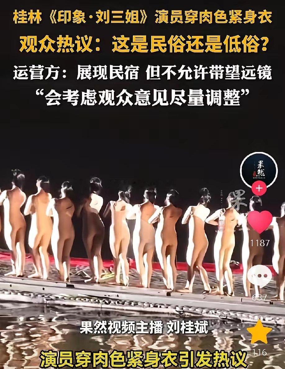 究竟是民俗还是低俗相信大家都能分辨出来。[无奈吐舌]让一个个演员穿裸色紧身衣，在黑暗