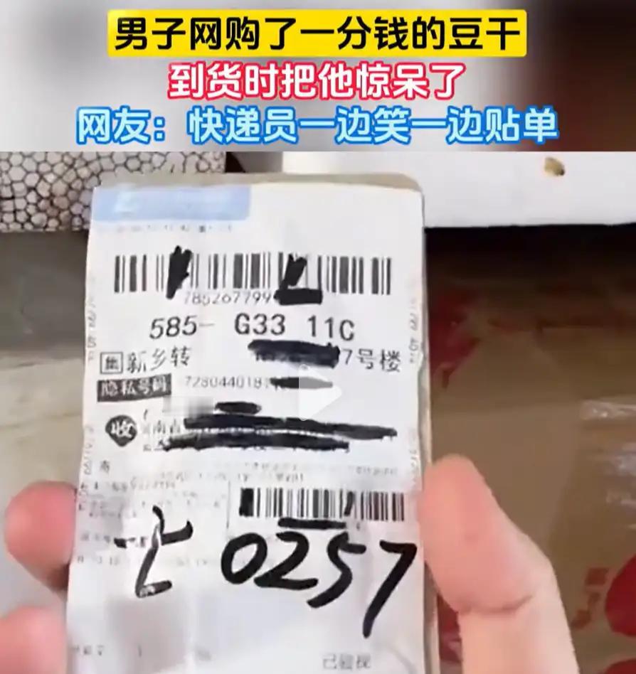 河南，男子花1分钱网购了一份豆干，本以为是捡漏，可快递送到后，他在驿站左找右找也