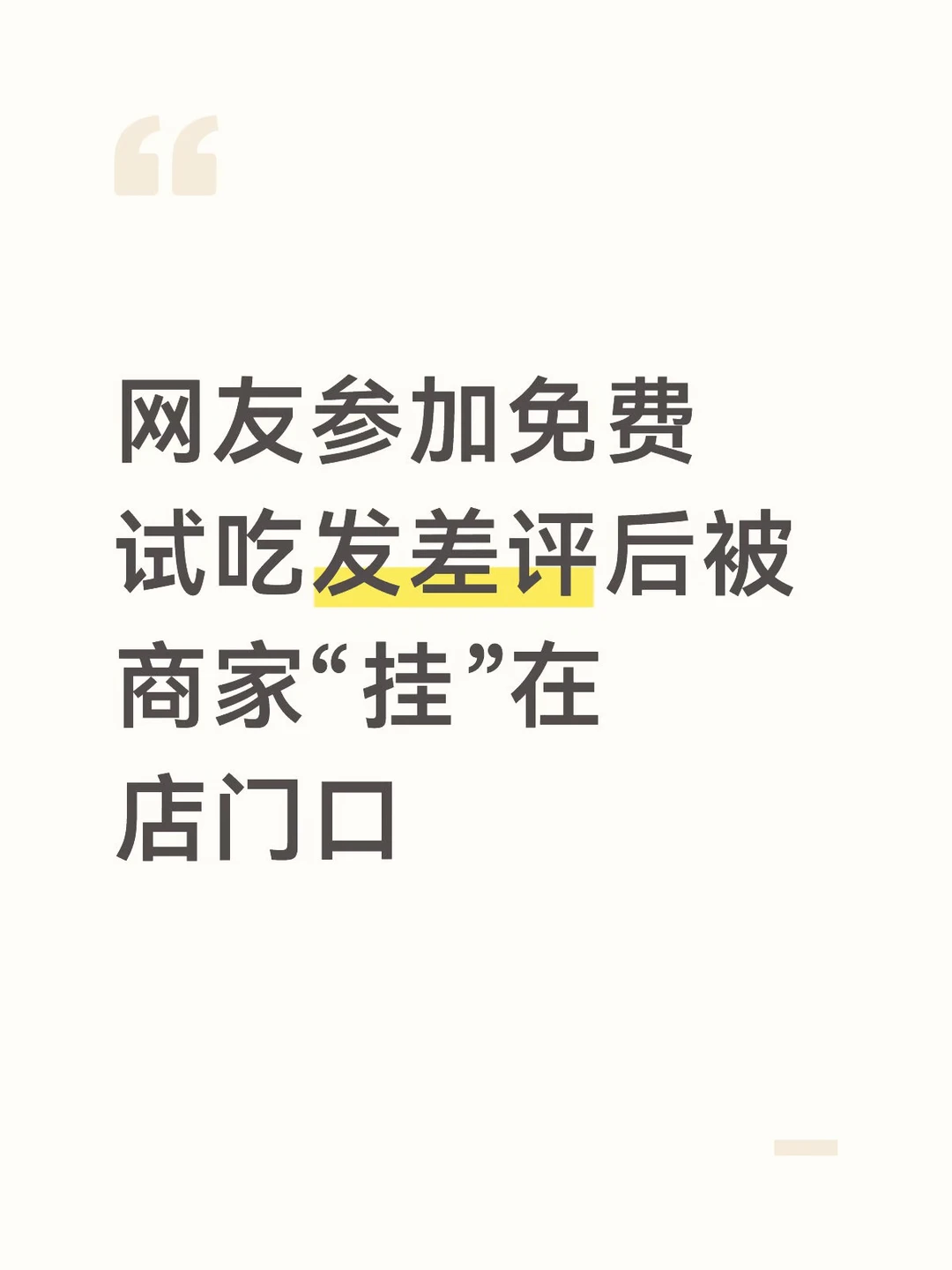 网友参加免费试吃发差评被商家“挂”在店门口