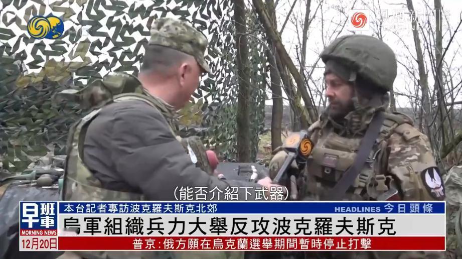 战地记者卢宇光报道波克罗夫斯克最新的况。乌军在波城北郊发起反攻，由于战事激烈